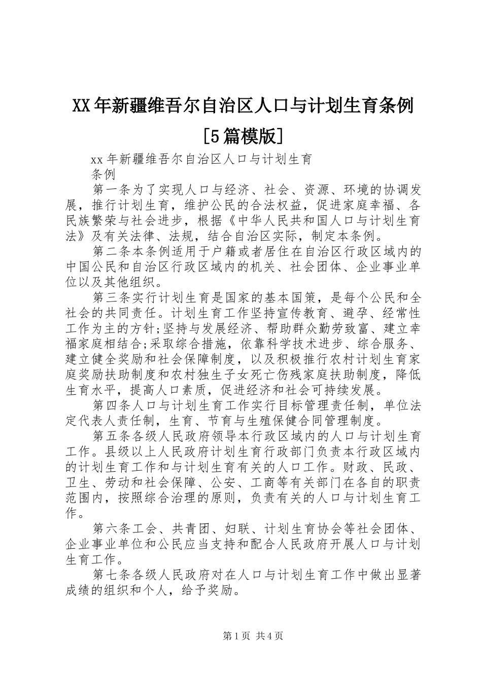 XX年新疆维吾尔自治区人口与计划生育条例[5篇模版]_第1页