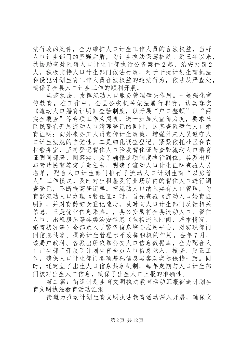 县公安局支持计划生育文明执法工作汇报_第2页