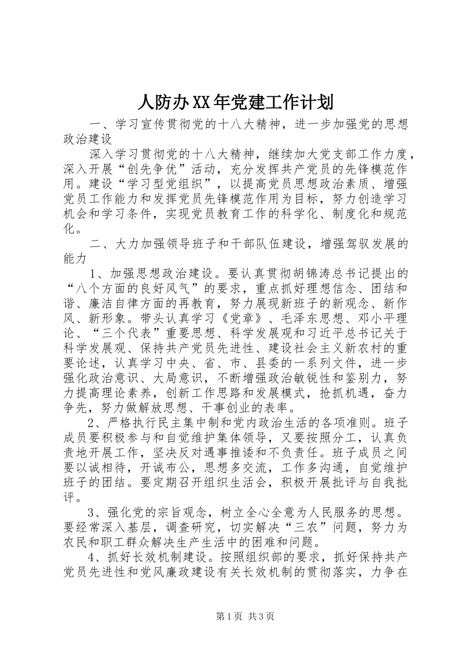 人防办XX年党建工作计划_第1页