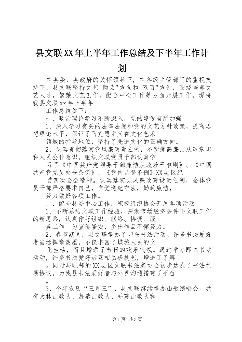 县文联XX年上半年工作总结及下半年工作计划_第1页