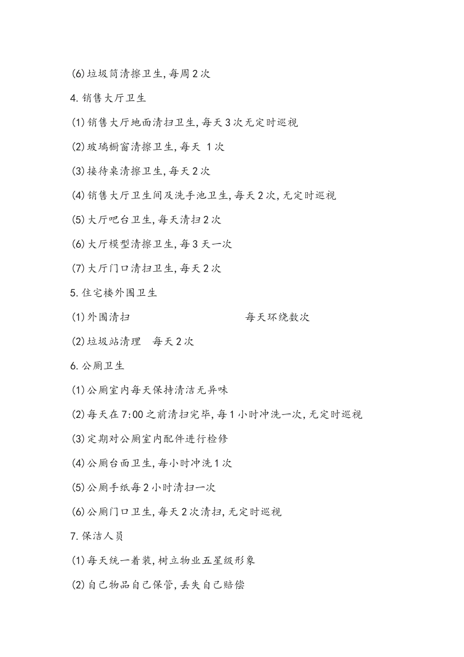 物业清洁服务控制规范_第2页