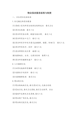 物业清洁服务控制规范