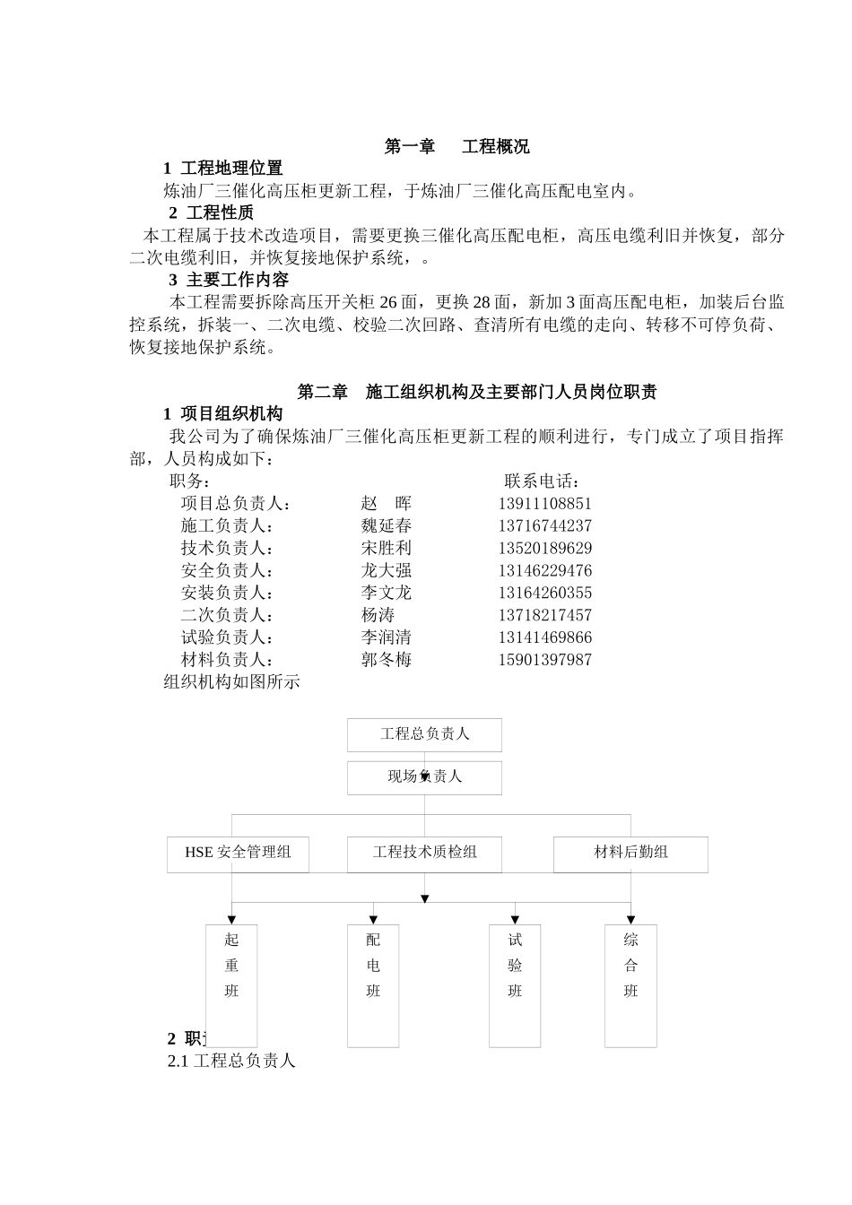 炼三催化高压柜更新施工方案_第1页