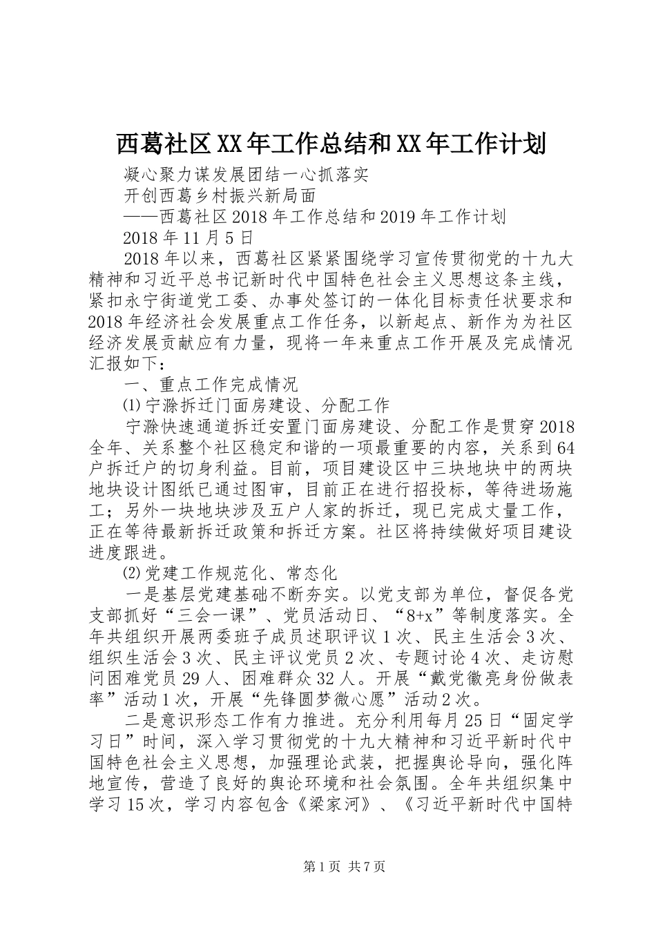 西葛社区XX年工作总结和XX年工作计划_第1页