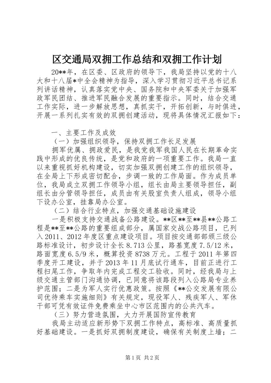 区交通局双拥工作总结和双拥工作计划_第1页