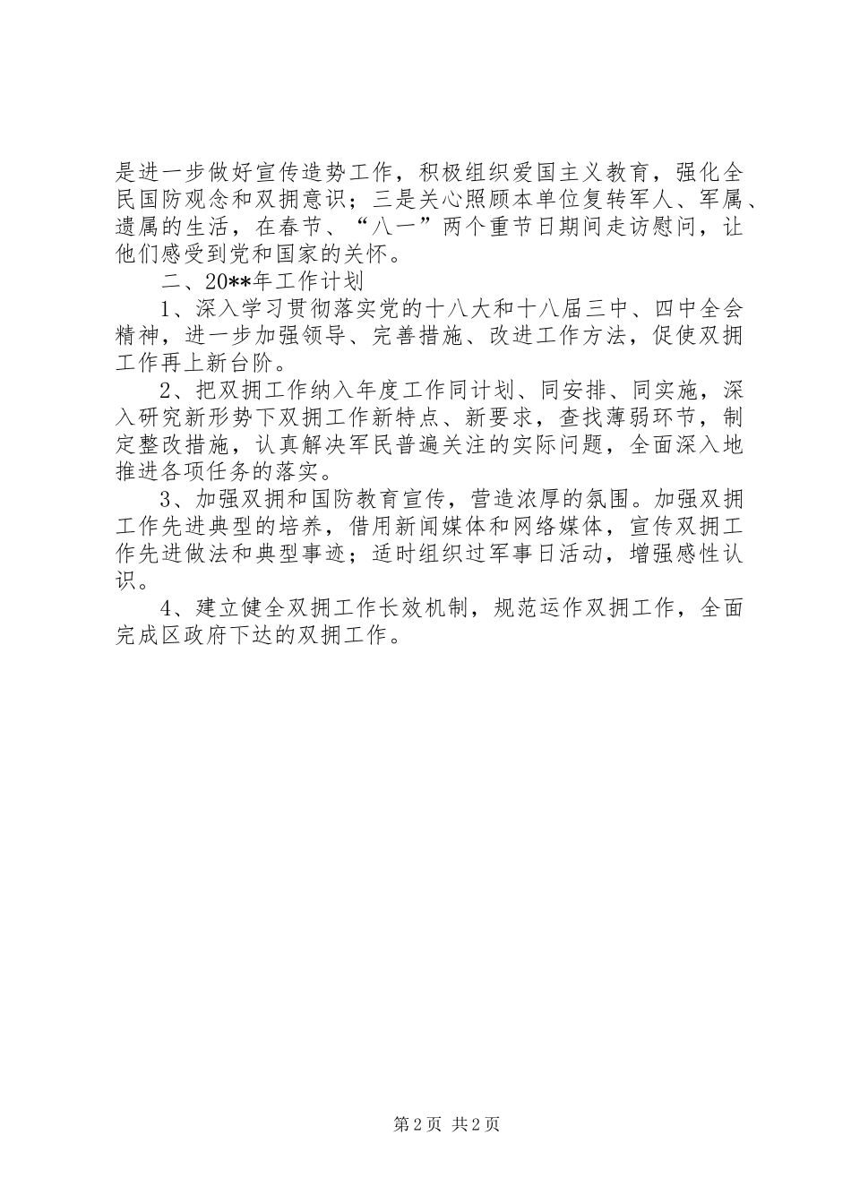 区交通局双拥工作总结和双拥工作计划_第2页