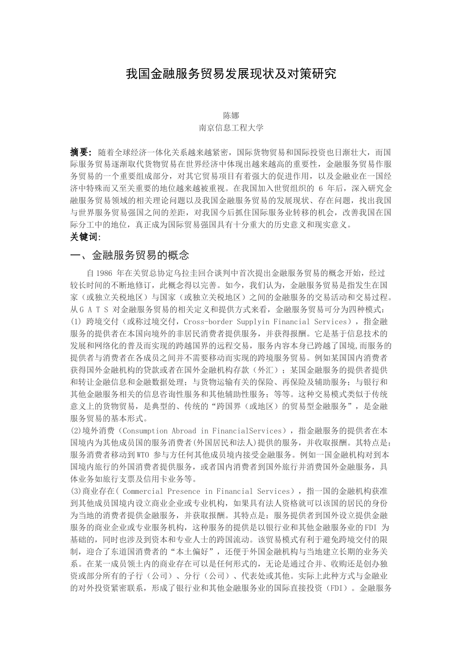 我国金融服务贸易发展现状及对策研究_第1页