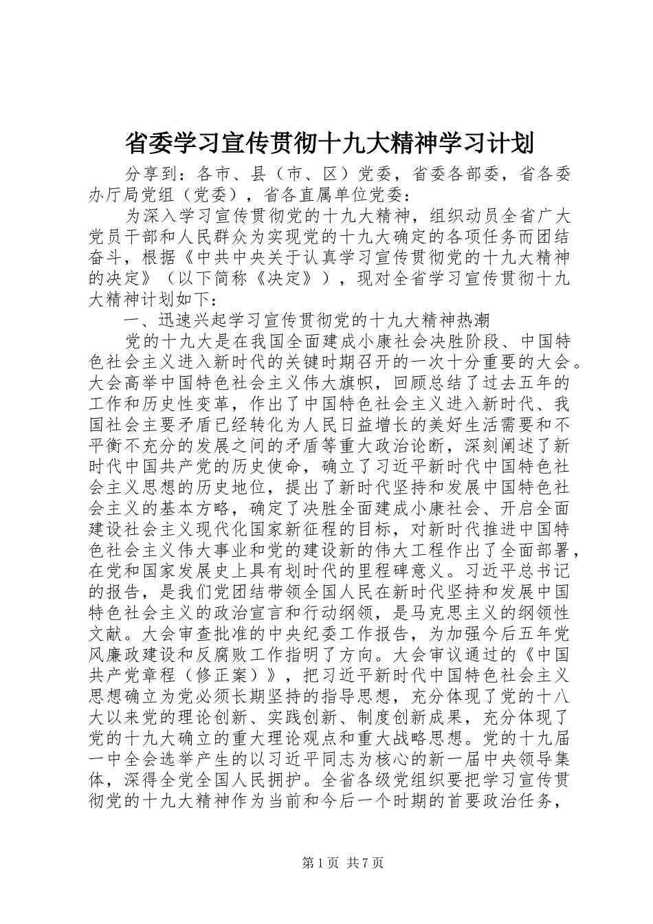 省委学习宣传贯彻十九大精神学习计划_第1页