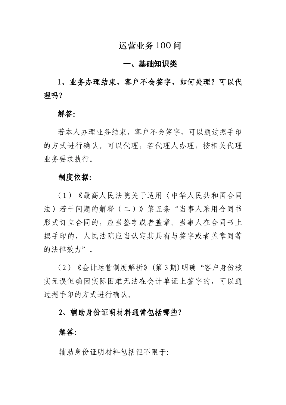 银行柜面业务100问(54页)_第1页