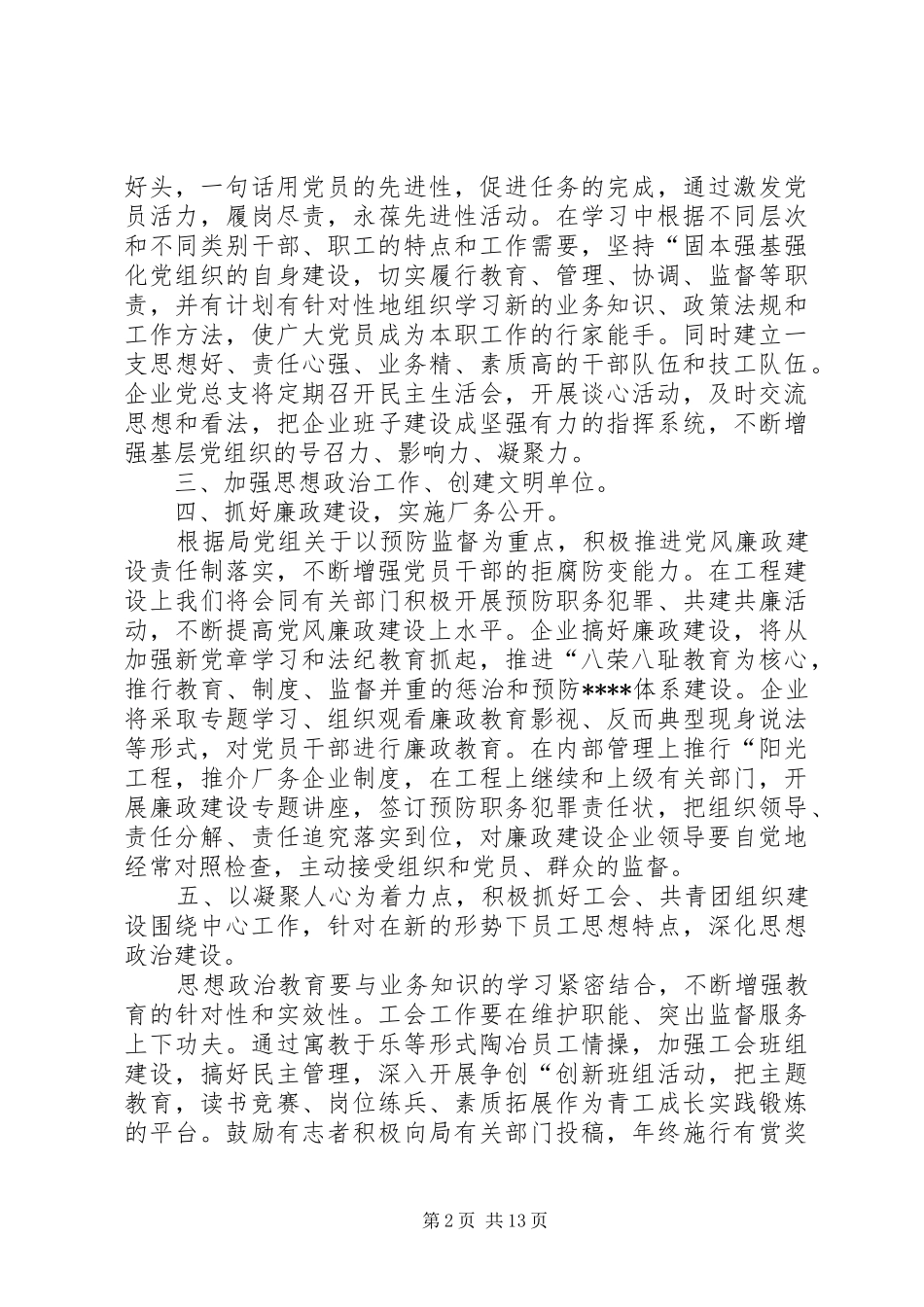 企业XX年党群工作计划_第2页