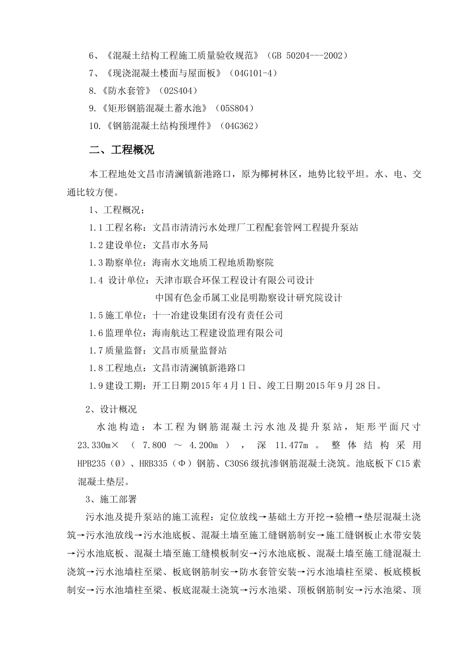 提升泵站钢筋砼施工方案_第3页