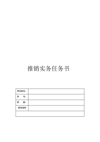 推销实务任务书
