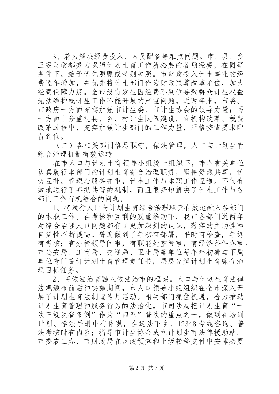 人口与计划生育工作中期评估结果报告_第2页