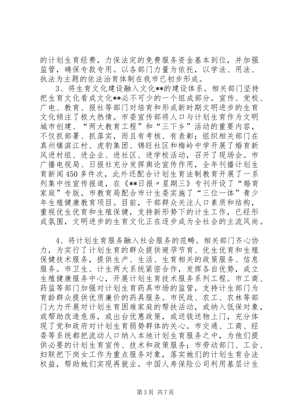 人口与计划生育工作中期评估结果报告_第3页