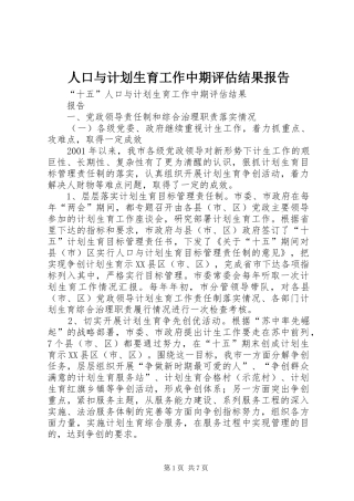 人口与计划生育工作中期评估结果报告