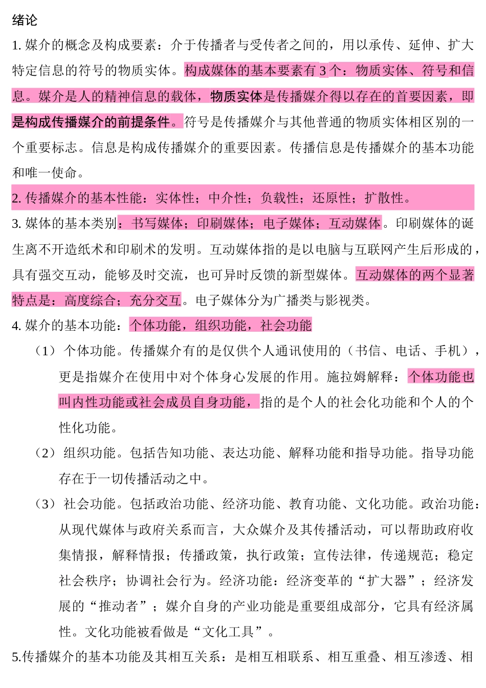 现代媒体总论详细复习资料_第1页