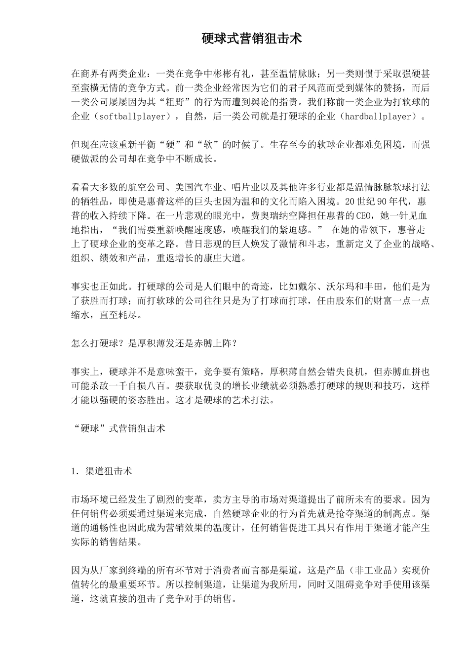 硬球式营销狙击术(1)_第1页