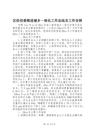 区经信委推进城乡一体化工作总结及工作安排