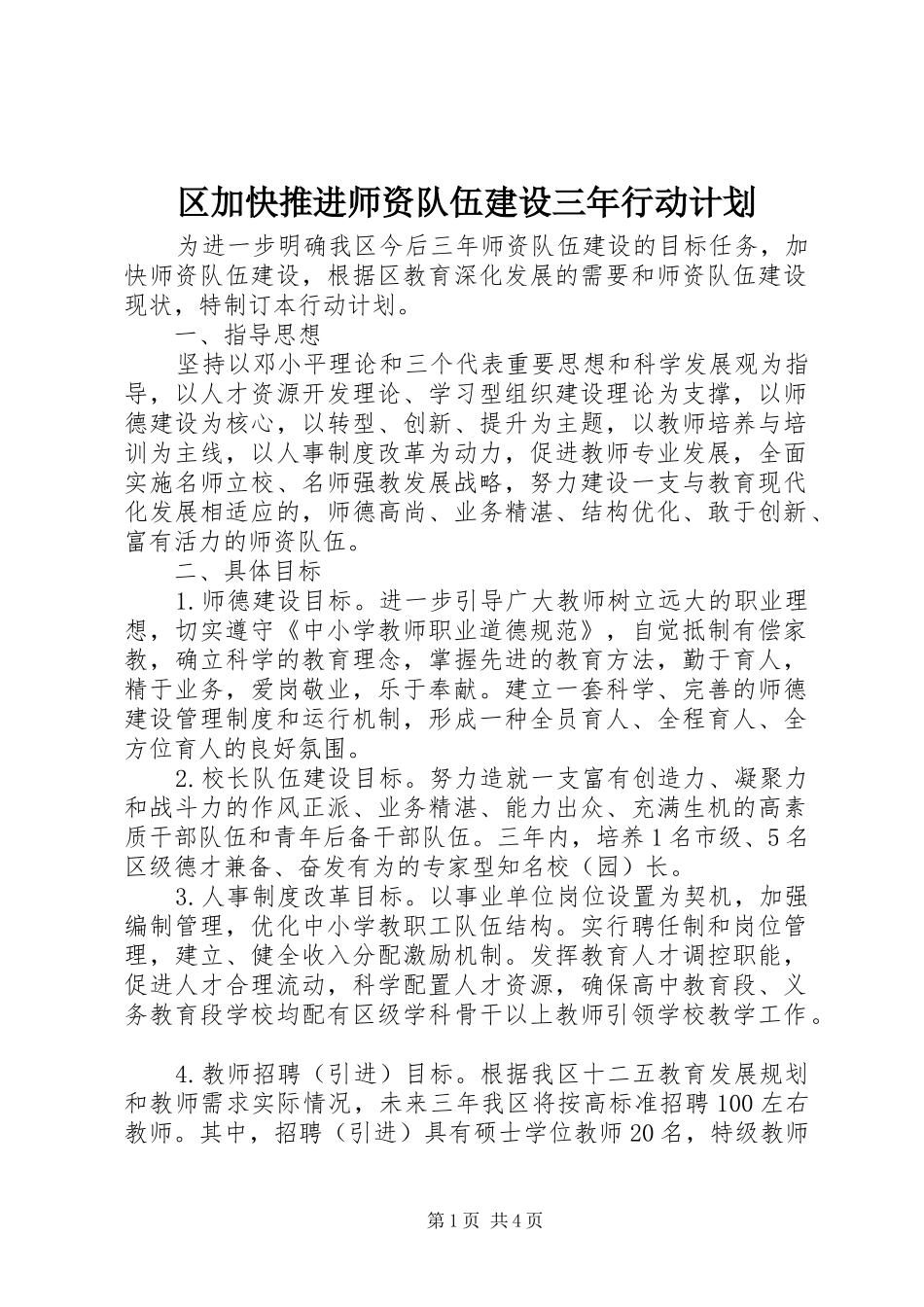 区加快推进师资队伍建设三年行动计划_第1页