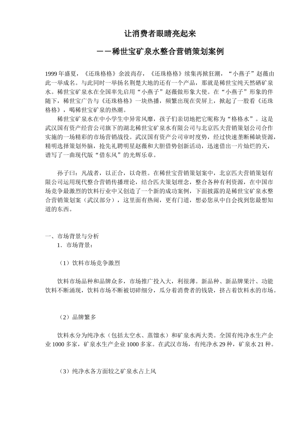 让消费者眼睛亮起来－－稀世宝矿泉水整合营销策划案例(20)_第1页