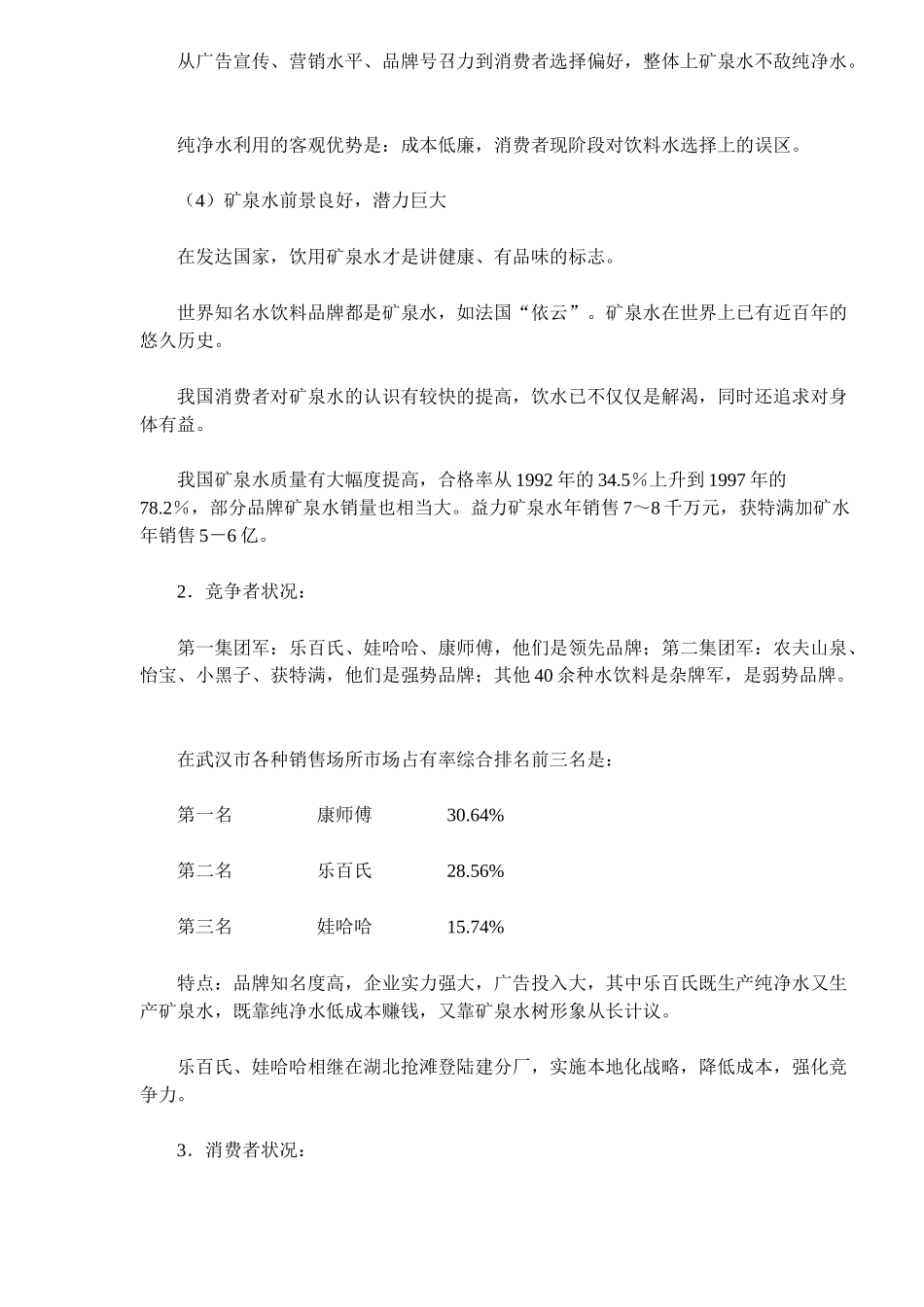 让消费者眼睛亮起来－－稀世宝矿泉水整合营销策划案例(20)_第2页
