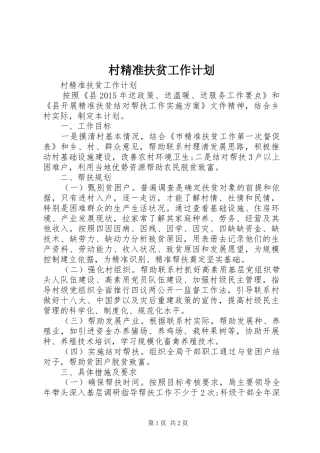 村精准扶贫工作计划