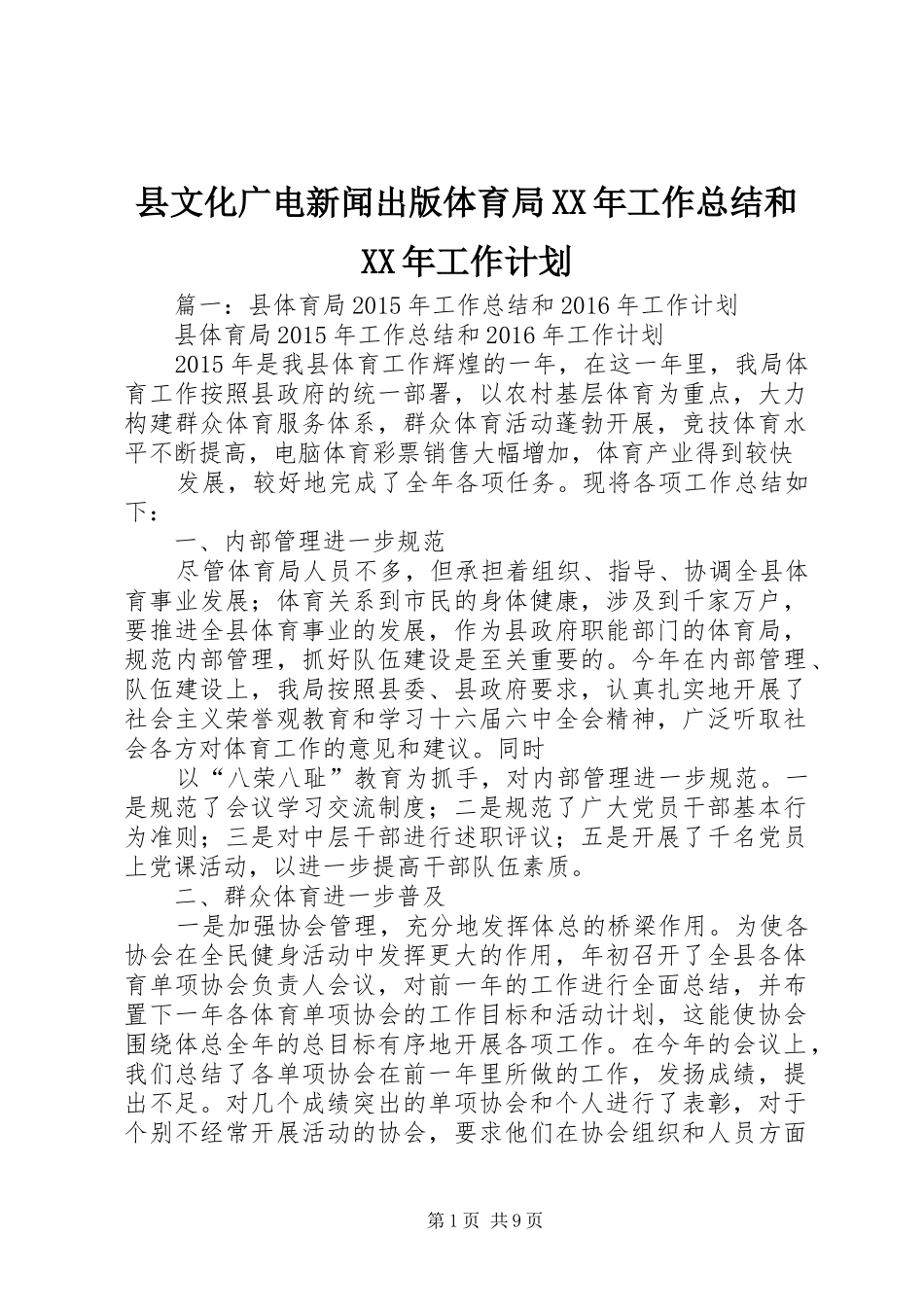 县文化广电新闻出版体育局XX年工作总结和XX年工作计划_第1页