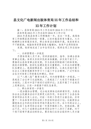 县文化广电新闻出版体育局XX年工作总结和XX年工作计划