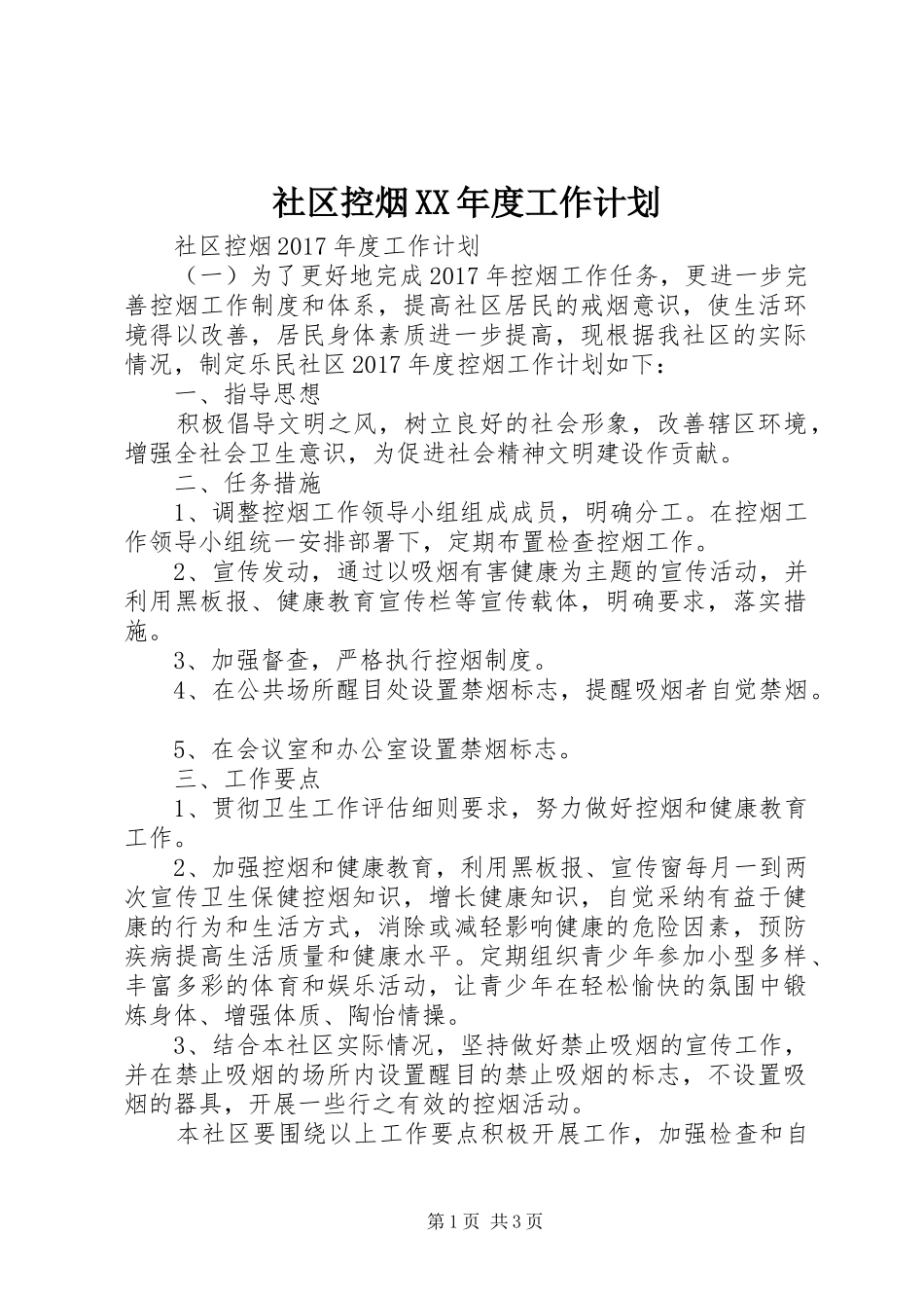 社区控烟XX年度工作计划_第1页
