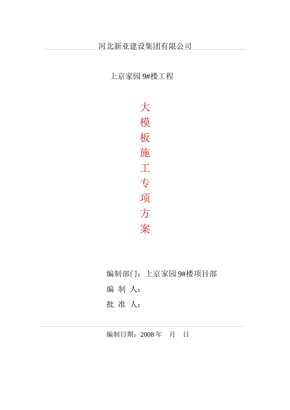 组合式大钢模板施工方案_第1页