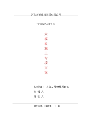 组合式大钢模板施工方案