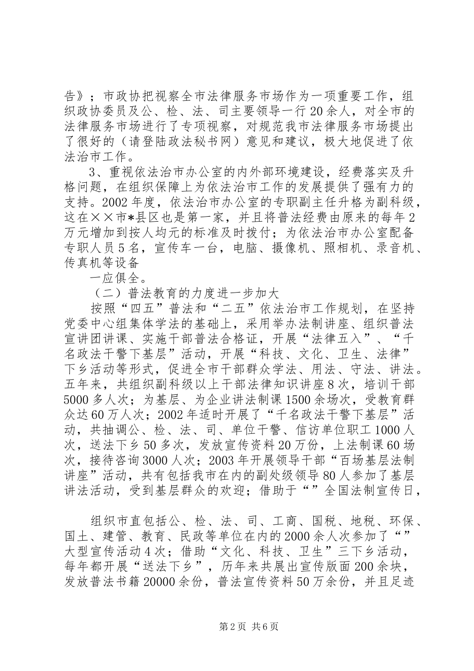 市01—XX年依法治市规划实施情况总结报告_第2页