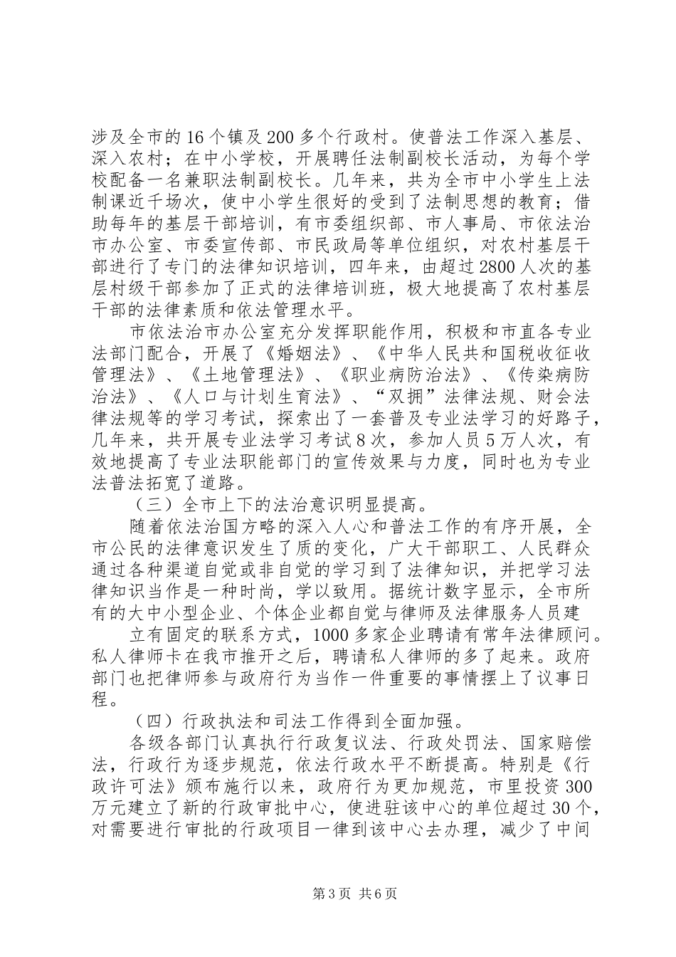 市01—XX年依法治市规划实施情况总结报告_第3页