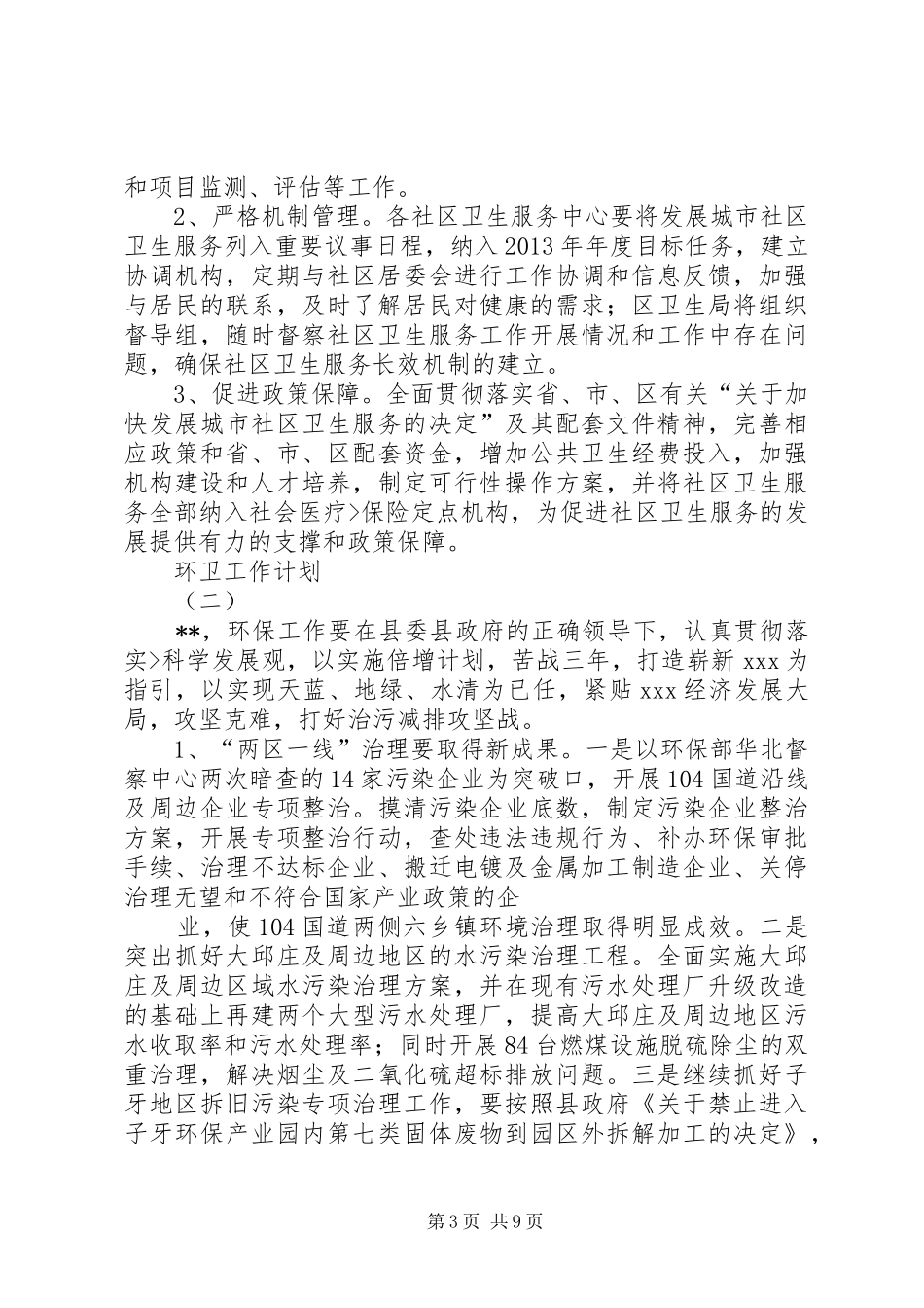 篇一：环卫工作计划_第3页
