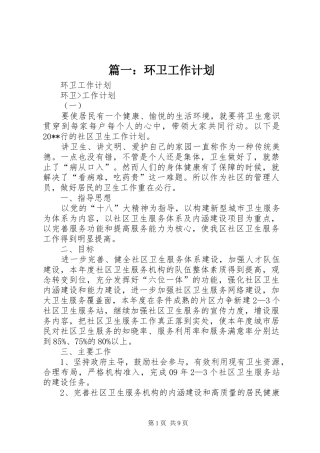 篇一：环卫工作计划