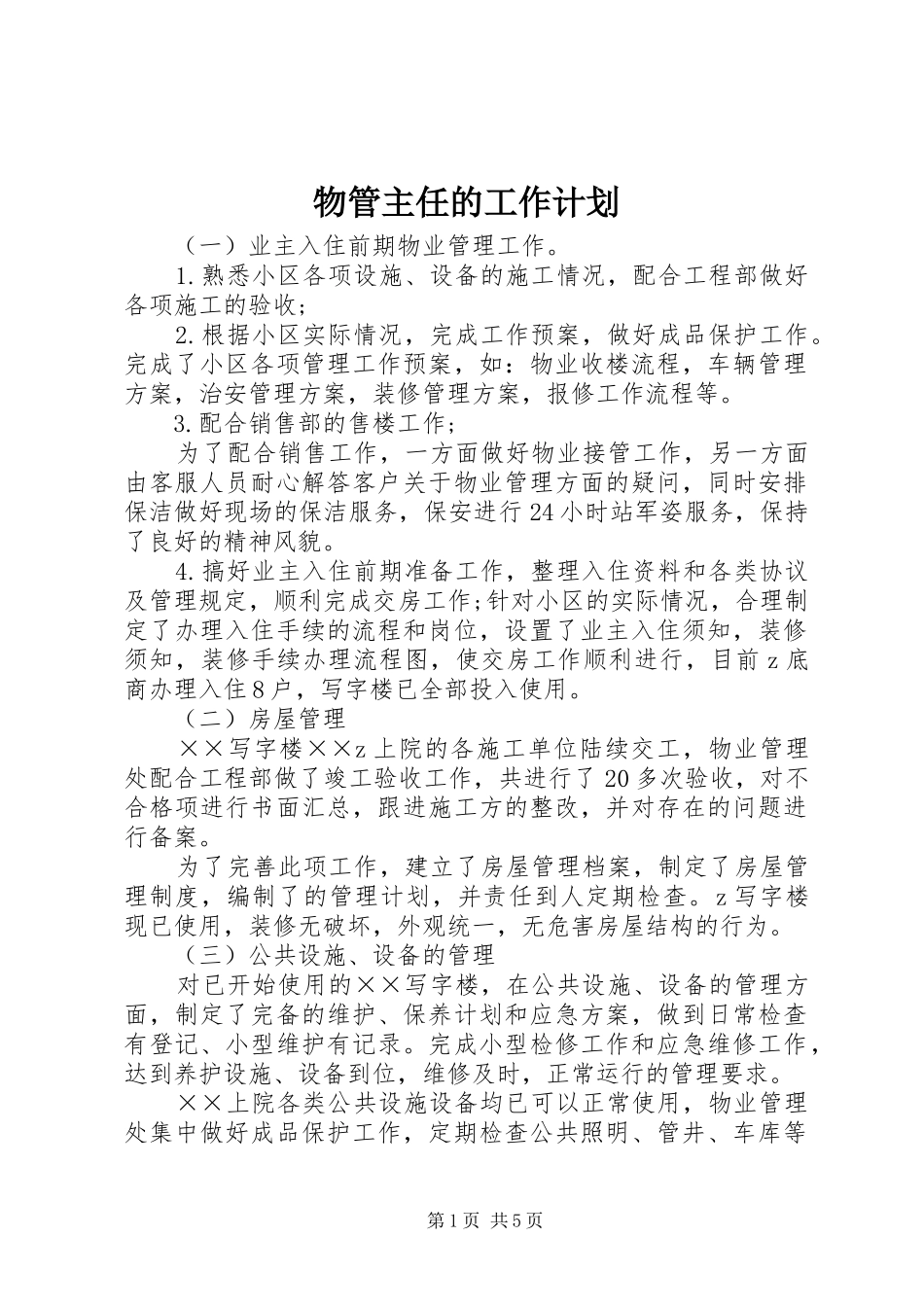 物管主任的工作计划_第1页