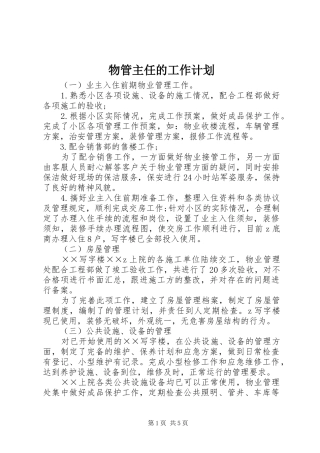 物管主任的工作计划
