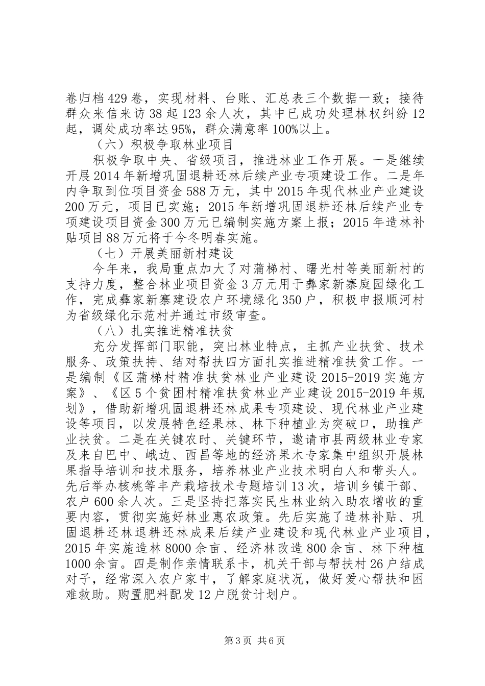 区林业局年度工作总结及工作计划_第3页