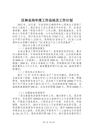 区林业局年度工作总结及工作计划
