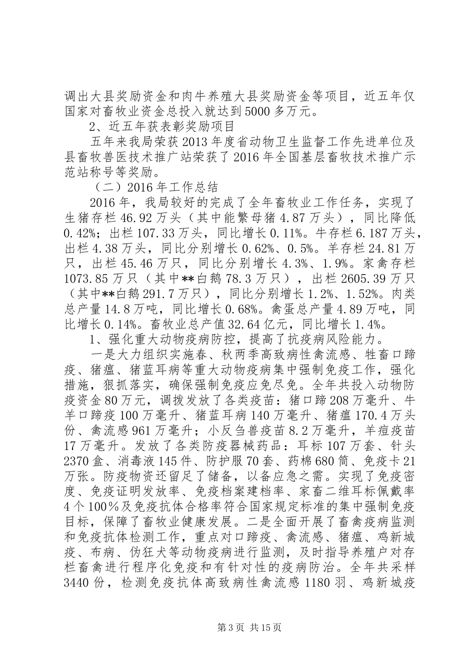 县畜牧局XX年工作总结及XX年工作安排_第3页