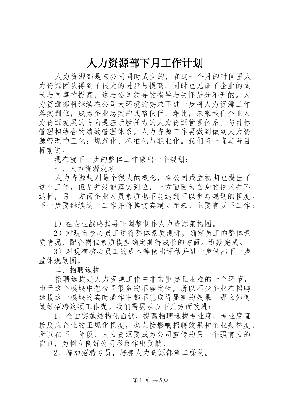人力资源部下月工作计划_第1页