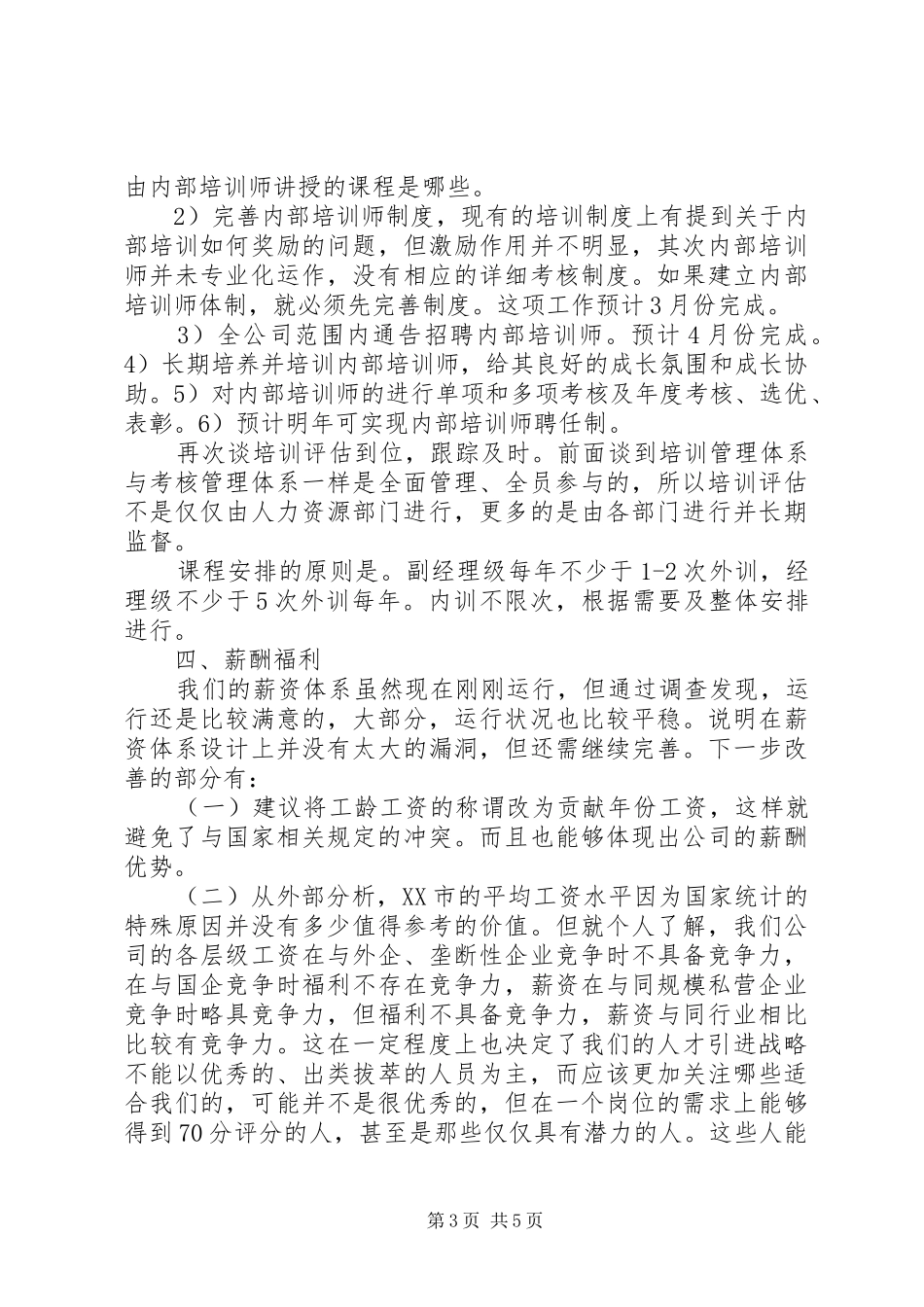 人力资源部下月工作计划_第3页