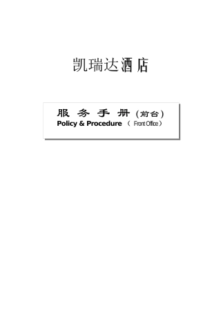 凯瑞达酒店-服务手册(前台)