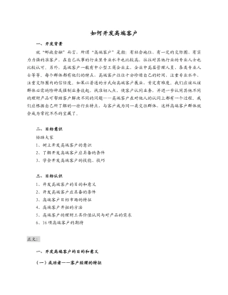资料-如何开发高端客户