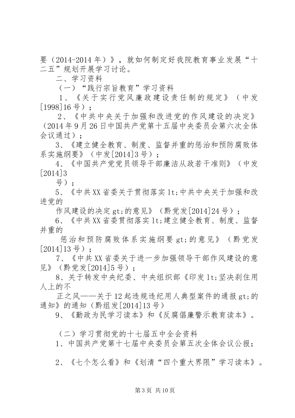 上半年教职工政治理论学习计划(教职工,政治理论,学习计划)_第3页