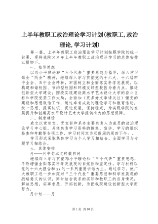 上半年教职工政治理论学习计划(教职工,政治理论,学习计划)