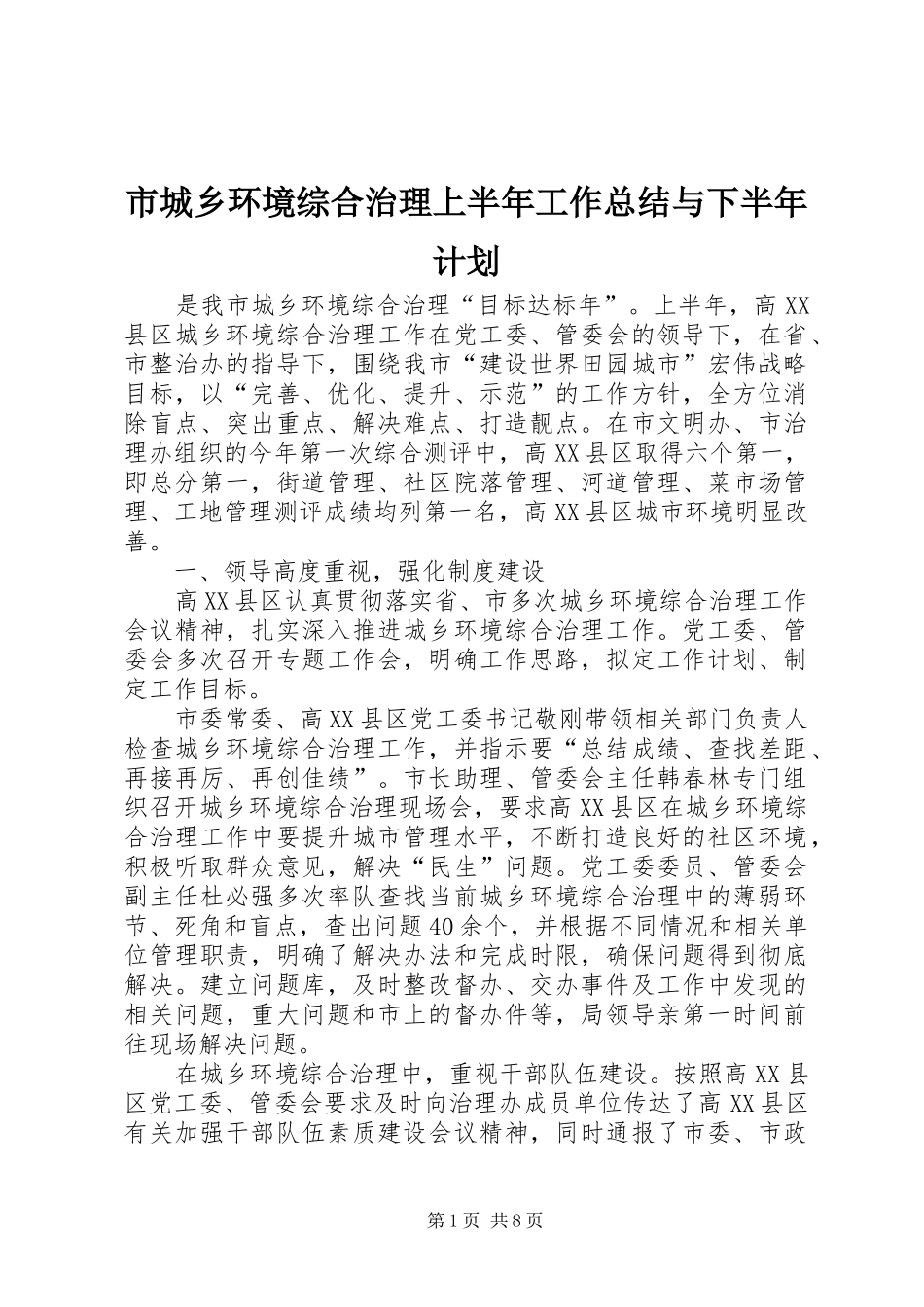 市城乡环境综合治理上半年工作总结与下半年计划_第1页