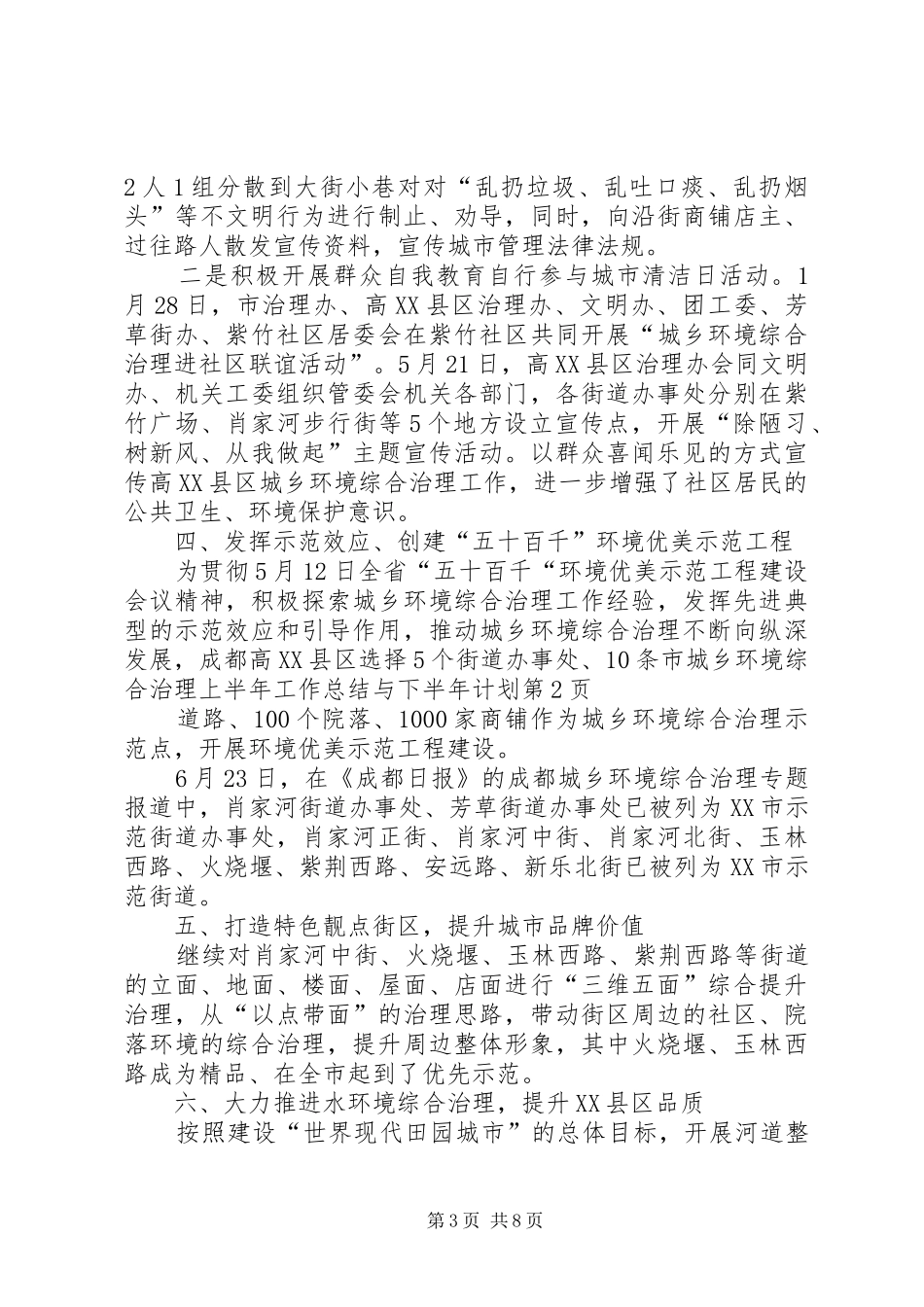 市城乡环境综合治理上半年工作总结与下半年计划_第3页