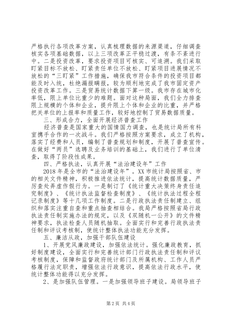 统计局XX年工作总结及XX年工作安排_第2页