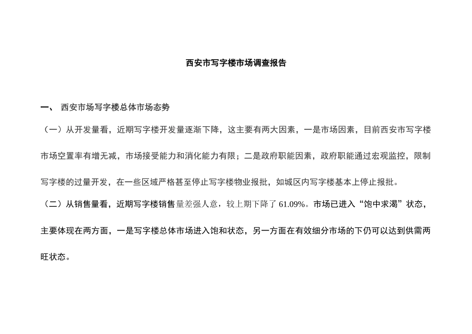 西安写字楼市场调查(1)_第1页